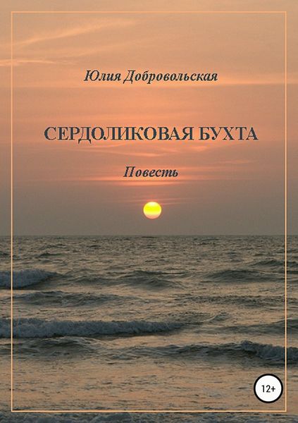 Обложка книги  «Сердоликовая бухта»