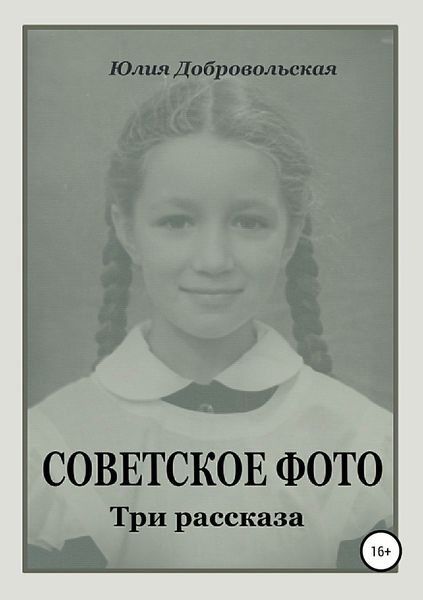 Обложка книги  «Советское фото. Три рассказа»