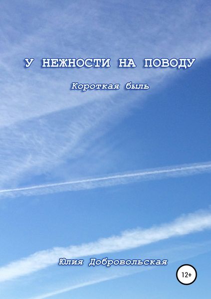 Обложка книги  «У нежности на поводу. Короткая быль»