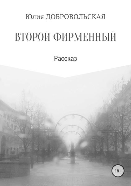 Обложка книги  «Второй фирменный»
