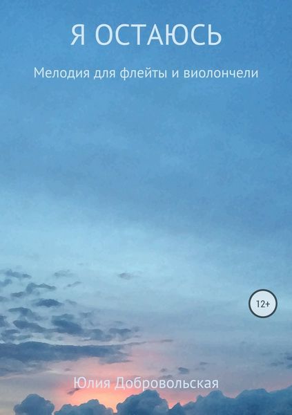 Обложка книги  «Я остаюсь. Мелодия для флейты и виолончели»