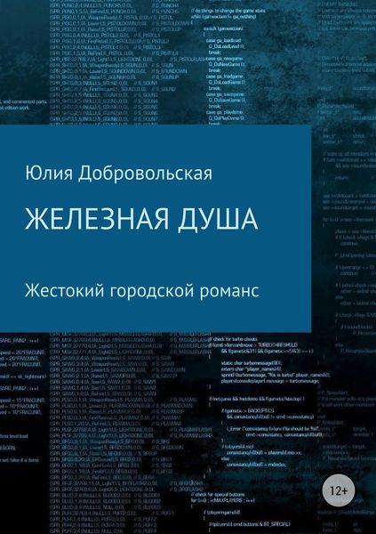 Обложка книги  «Железная душа. Современный жестокий городской романс»