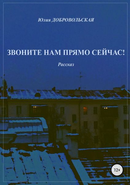 Обложка книги  «Звоните нам прямо сейчас!»
