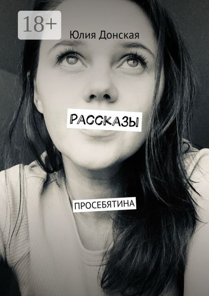 Обложка книги  «Рассказы. ПРОСЕБЯТИНА»