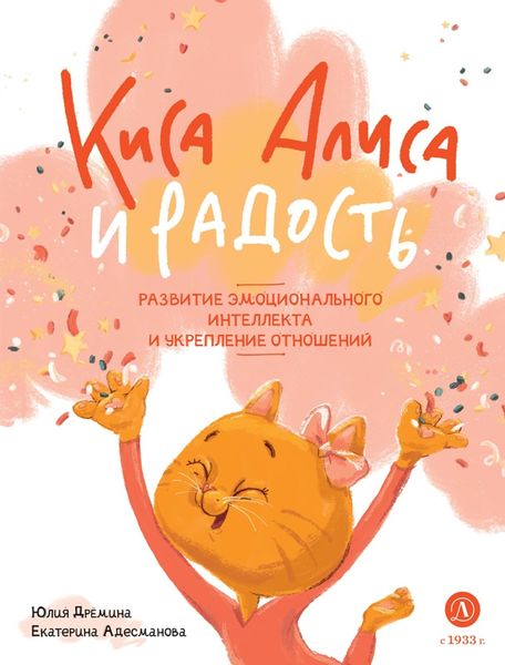 Обложка книги «Киса Алиса и Радость»