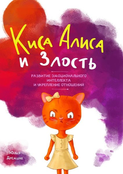 Обложка книги «Киса Алиса и Злость. Развитие эмоционального интеллекта и укрепление отношений»