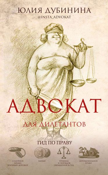 Обложка книги «Адвокат для дилетантов»