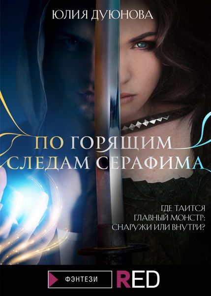 Обложка книги «По горящим следам Серафима»