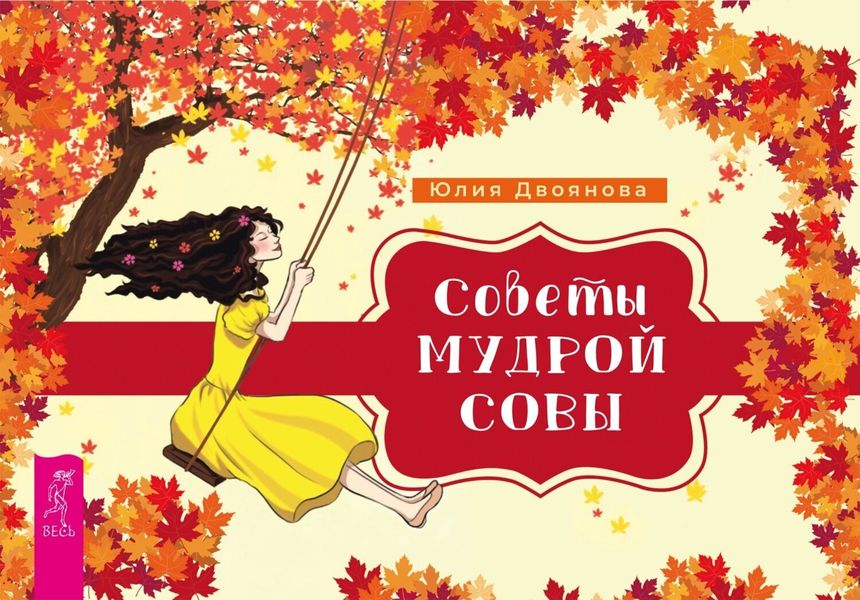 Обложка книги «Советы мудрой совы»