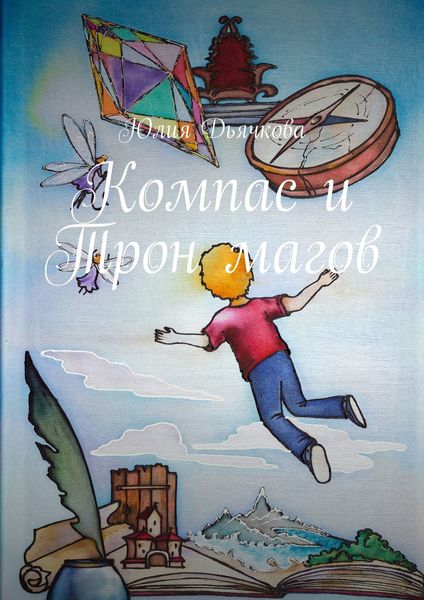 Обложка книги  «Компас и Трон магов»