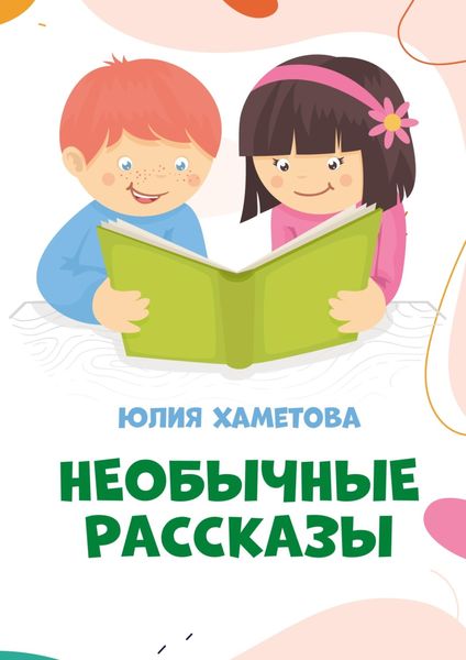 Обложка книги «Необычные рассказы»