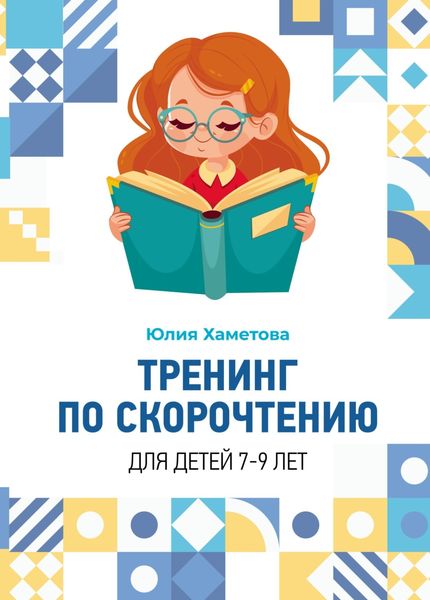 Обложка книги «Тренинг по скорочтению для детей 7 – 9 лет»