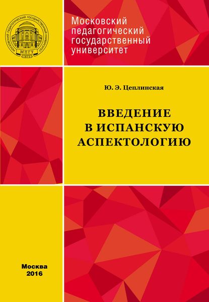 Обложка книги  «Введение в испанскую аспектологию»