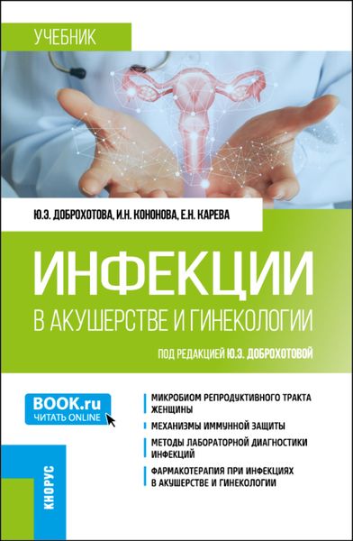Обложка книги «Инфекции в акушерстве и гинекологии. (Аспирантура, Ординатура). Учебник.»