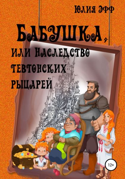 Обложка книги  «Бабушка, или Наследство тевтонских рыцарей»