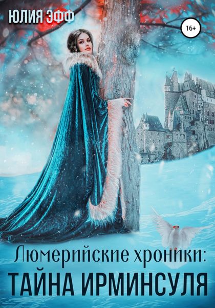 Обложка книги  «Тайна Ирминсуля»