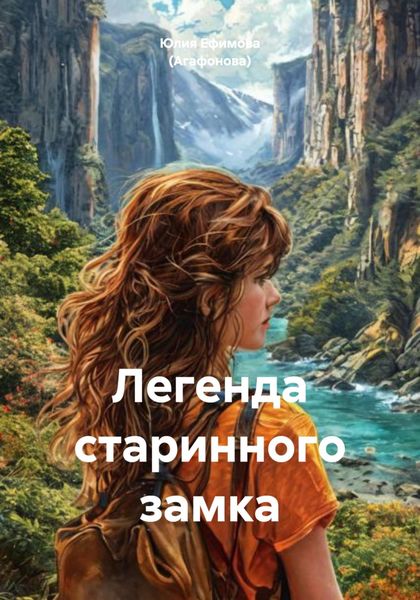 Обложка книги  «Легенда старинного замка»