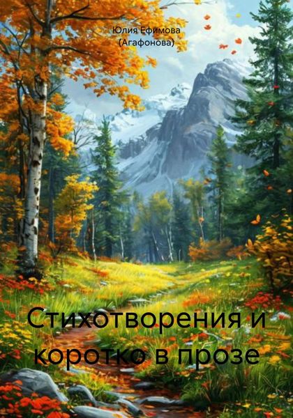 Обложка книги  «Стихотворения и коротко в прозе»