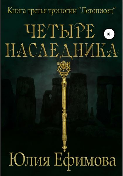Обложка книги  «Летописец. Книга 3. Четыре наследника»