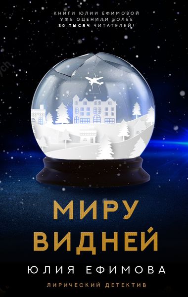Обложка книги «Миру видней»