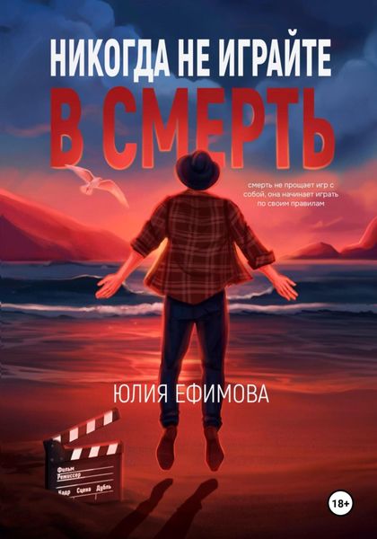 Обложка книги  «Никогда не играйте в смерть»