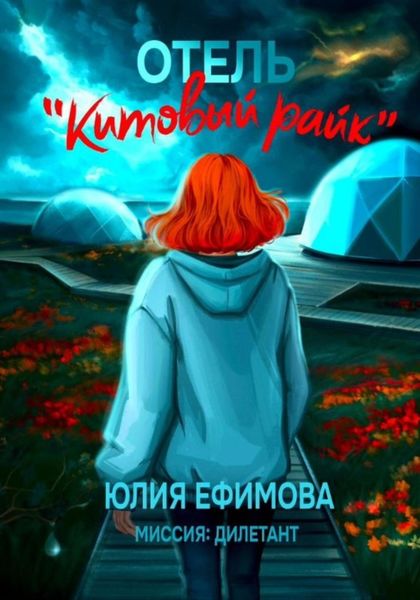 Обложка книги  «Отель «Китовый райк»»