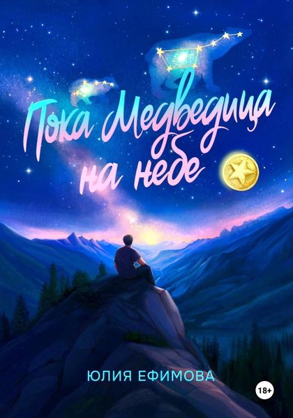 Обложка книги  «Пока медведица на небе»