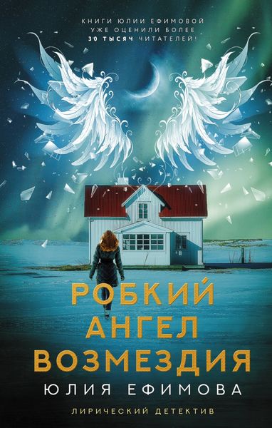 Обложка книги  «Робкий ангел возмездия»