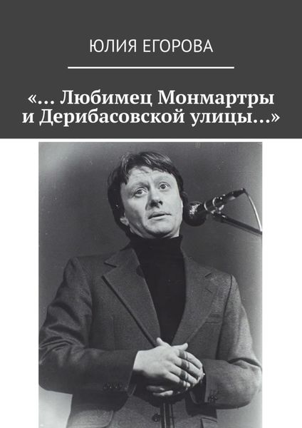 Обложка книги  ««… Любимец Монмартры и Дерибасовской улицы…»»