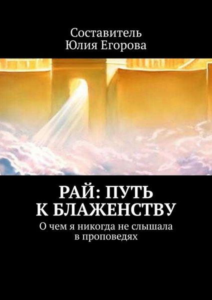 Обложка книги  «Рай: Путь к блаженству. О чем я никогда не слышала в проповедях»