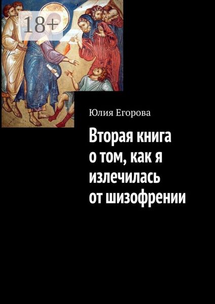 Обложка книги  «Вторая книга о том, как я излечилась от шизофрении»