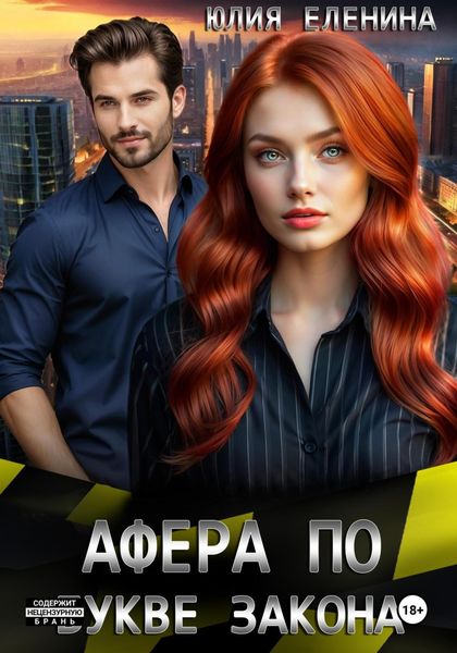 Обложка книги  «Афера по букве закона»