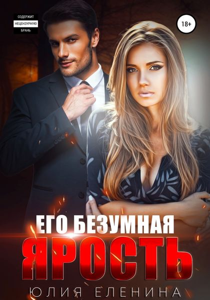 Обложка книги  «Его безумная ярость»