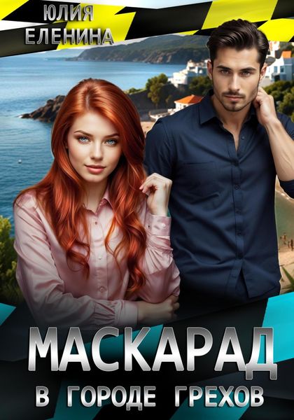 Обложка книги  «Маскарад в городе грехов»