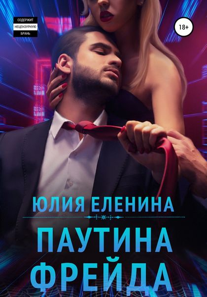 Обложка книги  «Паутина Фрейда»
