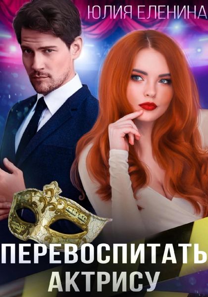 Обложка книги  «Перевоспитать актрису»