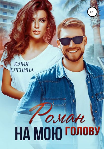 Обложка книги  «Роман на мою голову»