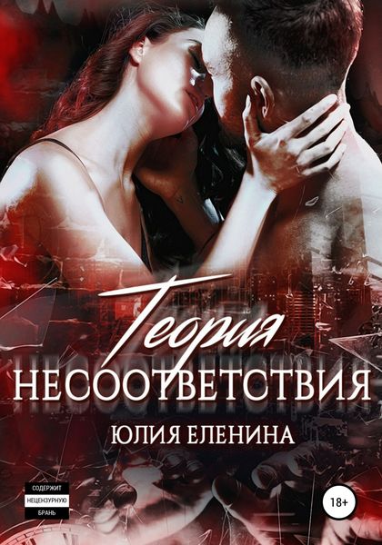 Обложка книги  «Теория несоответствия»