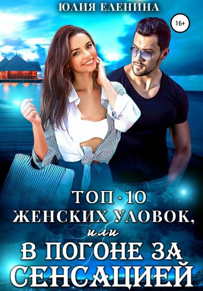 Обложка книги  «Топ-10 женских уловок, или В погоне за сенсацией»