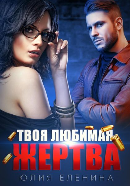 Обложка книги  «Твоя любимая жертва»