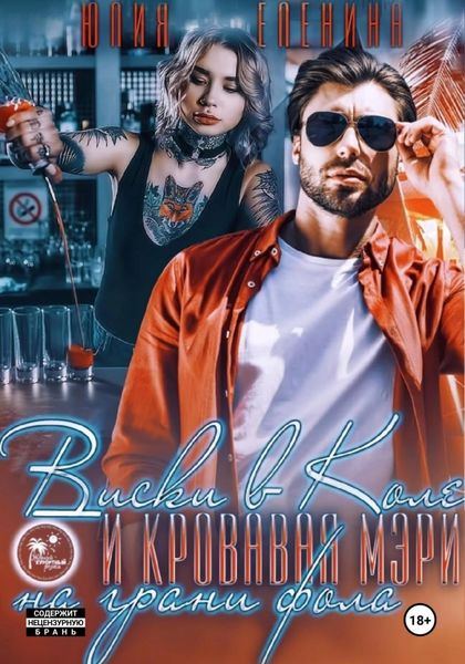Обложка книги  «Виски в Коле и Кровавая Мэри на грани фола»