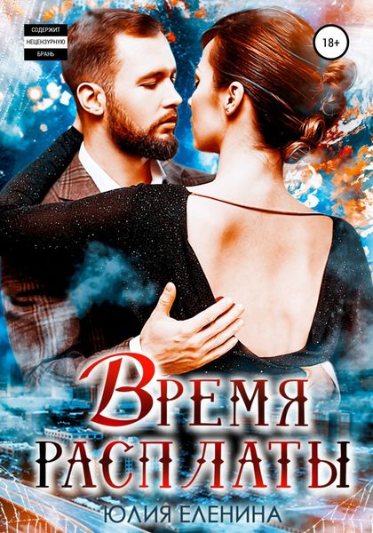 Обложка книги  «Время расплаты»