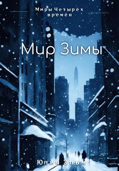 Обложка книги  «Мир Зимы»