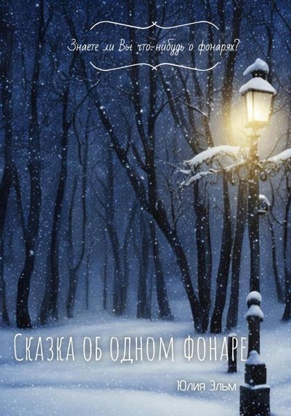 Обложка книги  «Сказка об одном фонаре»