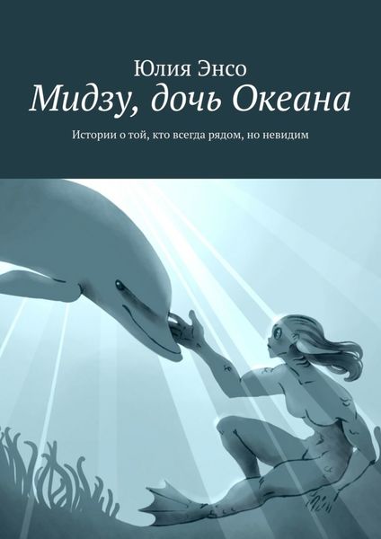 Обложка книги  «Мидзу, дочь Океана. Истории о той, кто всегда рядом, но невидим»