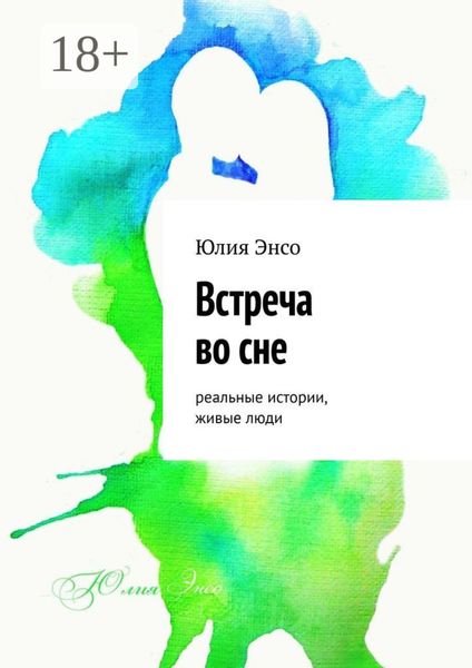 Обложка книги  «Встреча во сне. Реальные истории, живые люди»