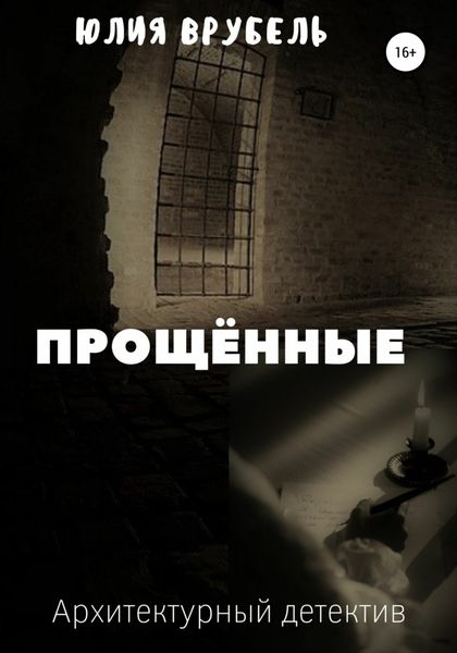 Обложка книги  «Прощённые»