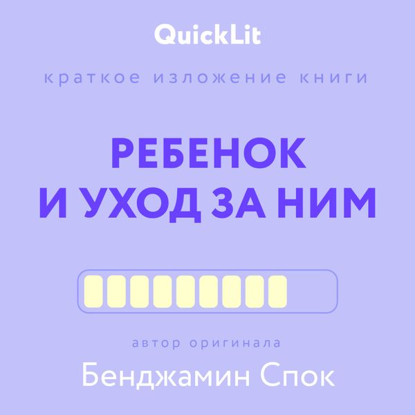 Обложка книги  «Краткое изложение книги «Ребенок и уход за ним». Автор оригинала – Бенджамин Спок»