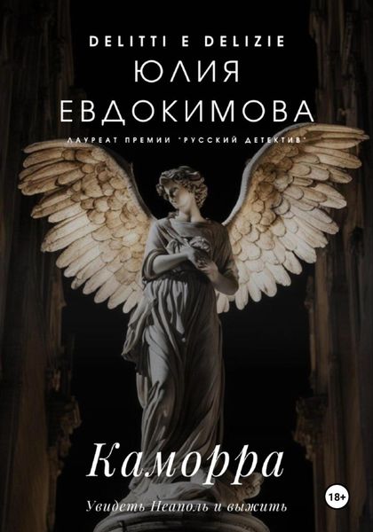 Обложка книги «Каморра»
