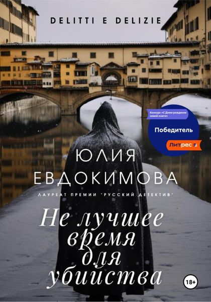 Обложка книги «Не лучшее время для убийства»